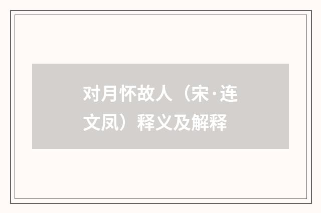 对月怀故人（宋·连文凤）释义及解释