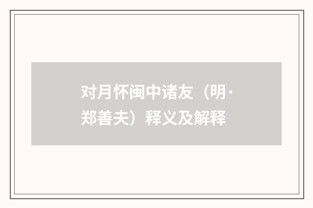 对月怀闽中诸友（明·郑善夫）释义及解释