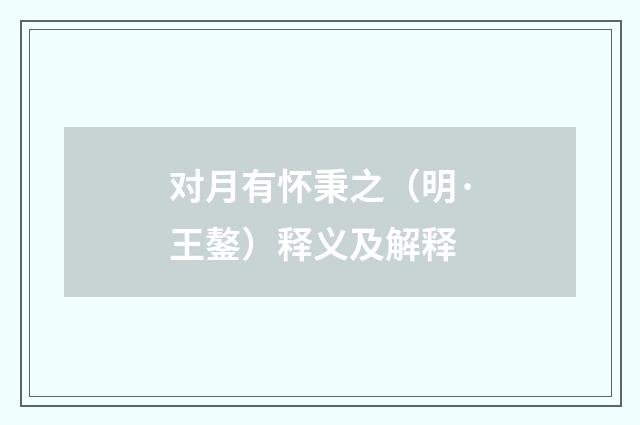 对月有怀秉之（明·王鏊）释义及解释