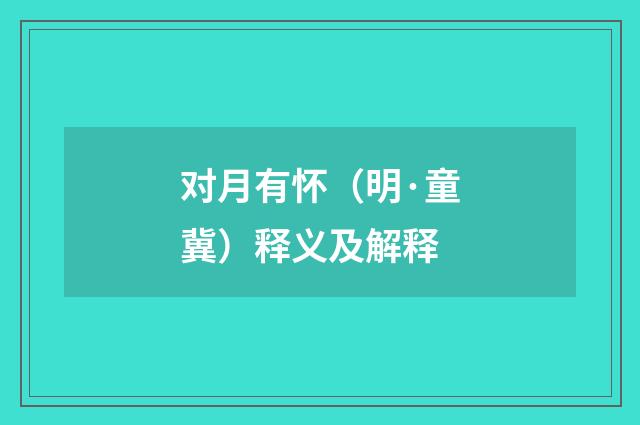 对月有怀（明·童冀）释义及解释