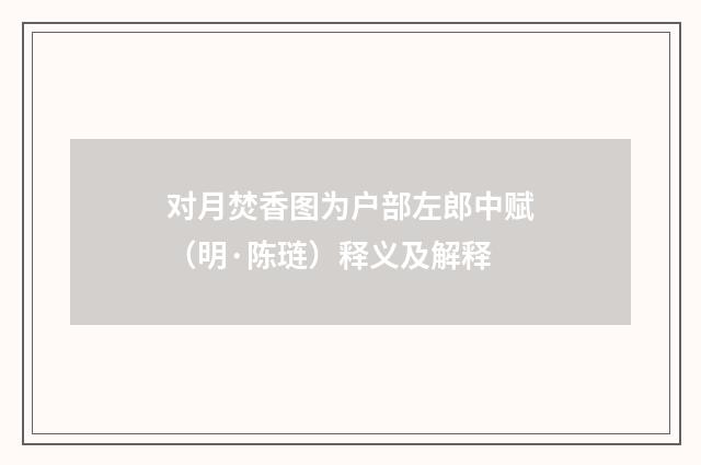 对月焚香图为户部左郎中赋（明·陈琏）释义及解释