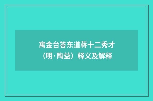 寓金台答东道蒋十二秀才（明·陶益）释义及解释