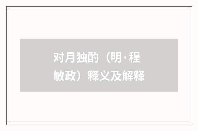 对月独酌（明·程敏政）释义及解释