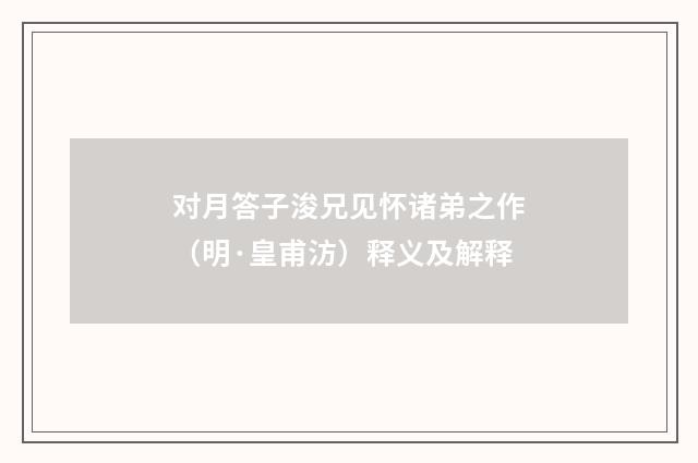 对月答子浚兄见怀诸弟之作（明·皇甫汸）释义及解释