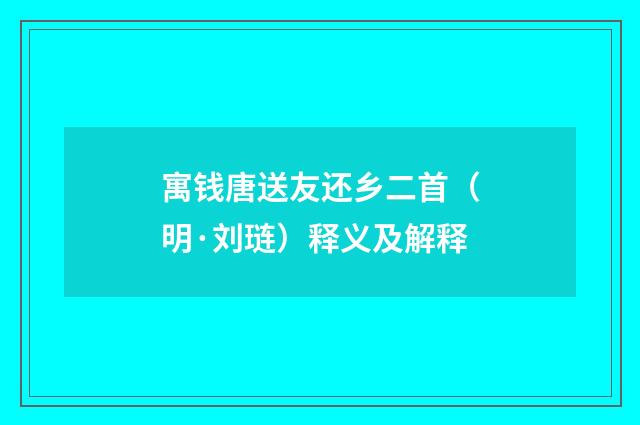 寓钱唐送友还乡二首（明·刘琏）释义及解释