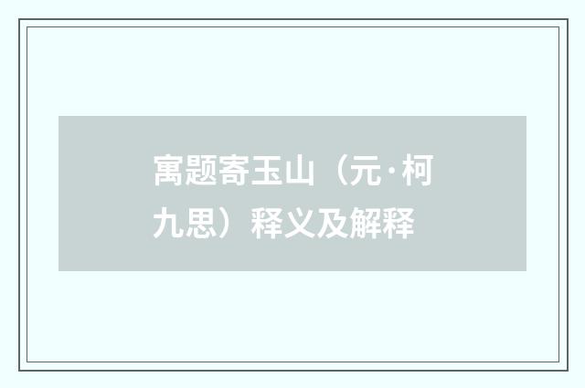寓题寄玉山（元·柯九思）释义及解释