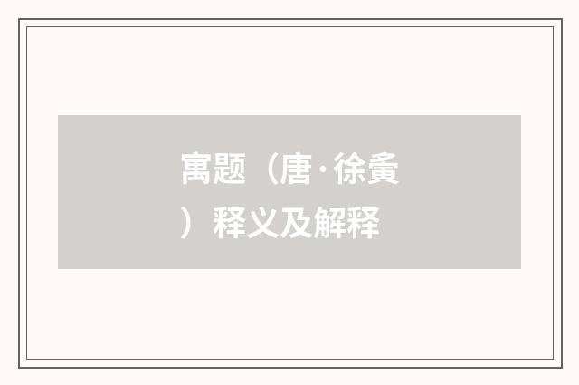 寓题（唐·徐夤）释义及解释