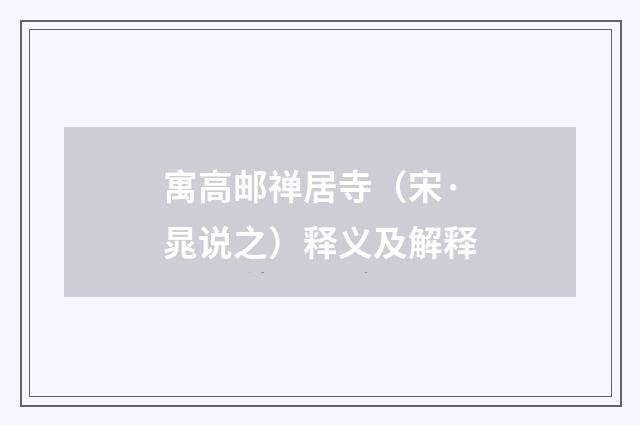 寓高邮禅居寺（宋·晁说之）释义及解释