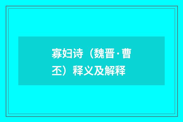 寡妇诗（魏晋·曹丕）释义及解释