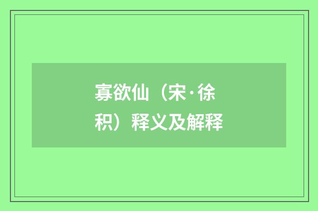 寡欲仙（宋·徐积）释义及解释