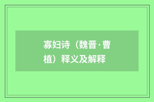 寡妇诗（魏晋·曹植）释义及解释