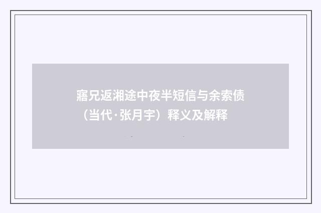 寤兄返湘途中夜半短信与余索债（当代·张月宇）释义及解释