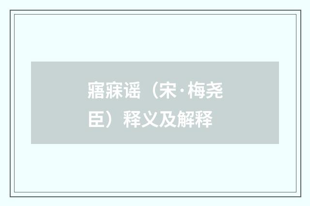 寤寐谣（宋·梅尧臣）释义及解释