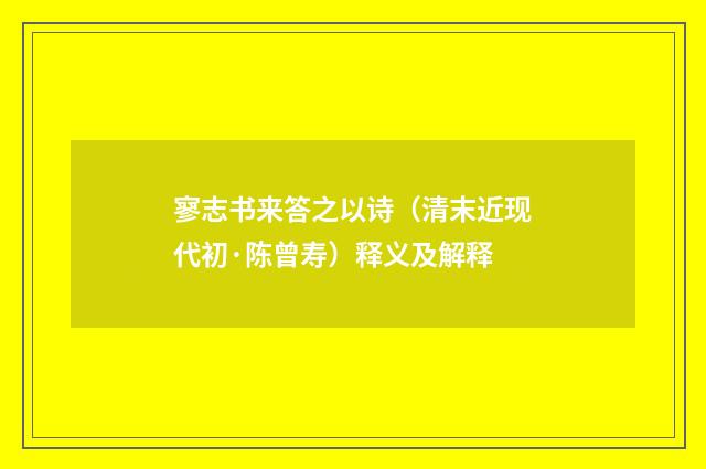 寥志书来答之以诗（清末近现代初·陈曾寿）释义及解释