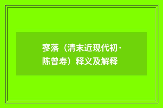 寥落（清末近现代初·陈曾寿）释义及解释