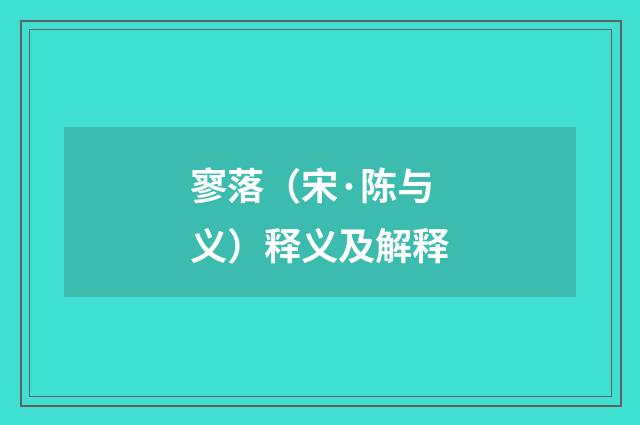 寥落（宋·陈与义）释义及解释