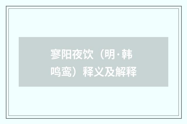 寥阳夜饮（明·韩鸣鸾）释义及解释