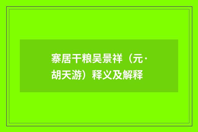 寨居干粮吴景祥（元·胡天游）释义及解释