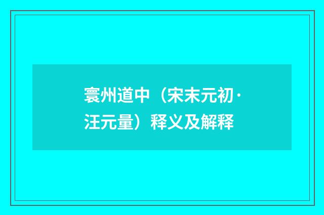 寰州道中（宋末元初·汪元量）释义及解释
