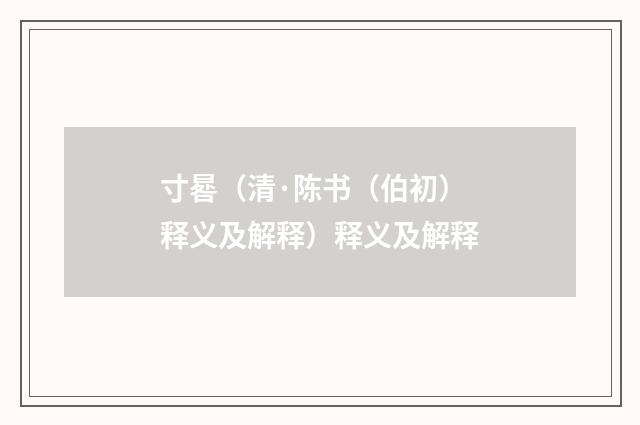 寸晷（清·陈书（伯初）释义及解释）释义及解释