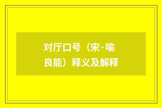 对厅口号（宋·喻良能）释义及解释