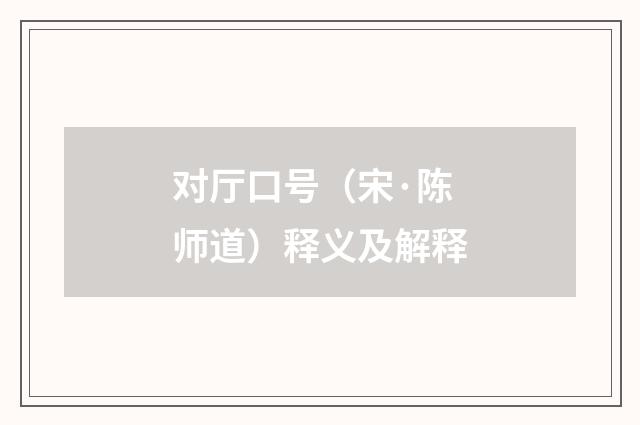 对厅口号（宋·陈师道）释义及解释