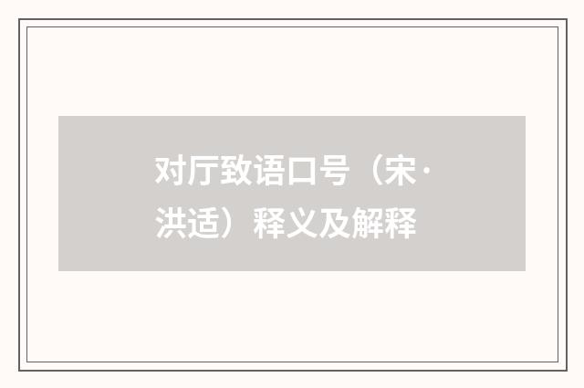 对厅致语口号（宋·洪适）释义及解释