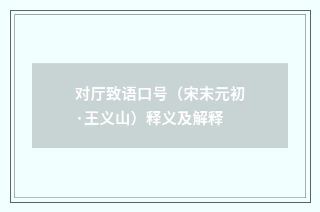 对厅致语口号（宋末元初·王义山）释义及解释