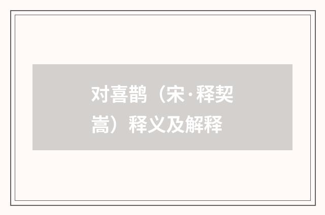 对喜鹊（宋·释契嵩）释义及解释