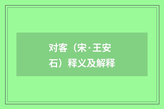 对客（宋·王安石）释义及解释