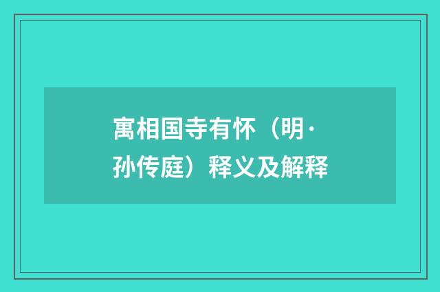 寓相国寺有怀（明·孙传庭）释义及解释