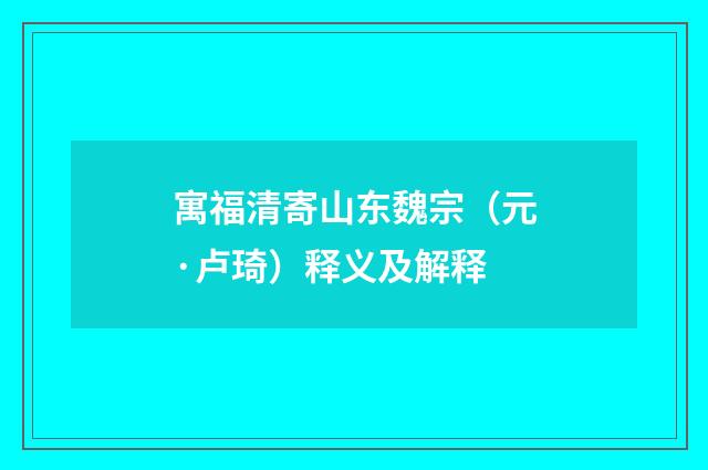 寓福清寄山东魏宗（元·卢琦）释义及解释
