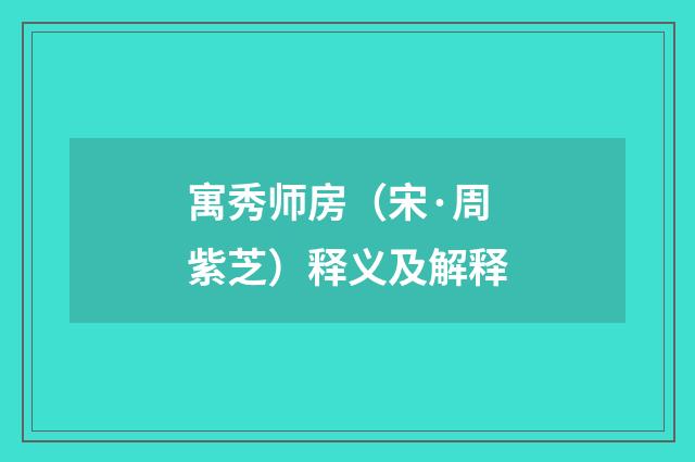 寓秀师房（宋·周紫芝）释义及解释
