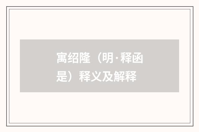 寓绍隆（明·释函是）释义及解释