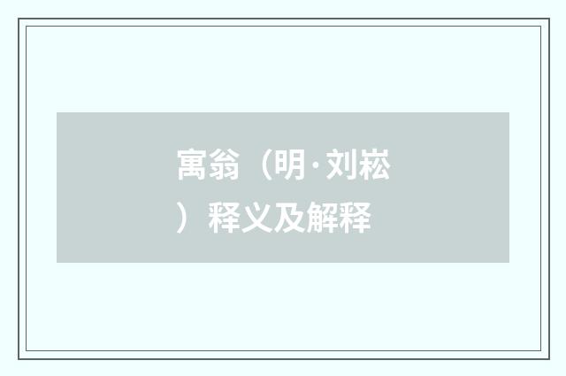 寓翁（明·刘崧）释义及解释