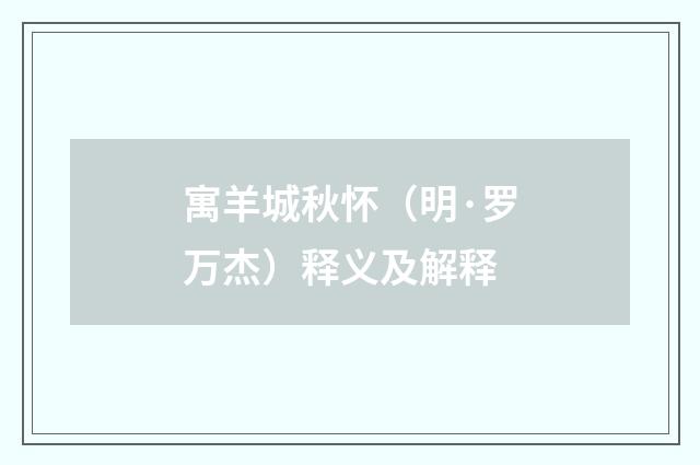 寓羊城秋怀（明·罗万杰）释义及解释