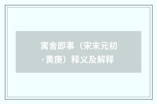 寓舍即事（宋末元初·黄庚）释义及解释