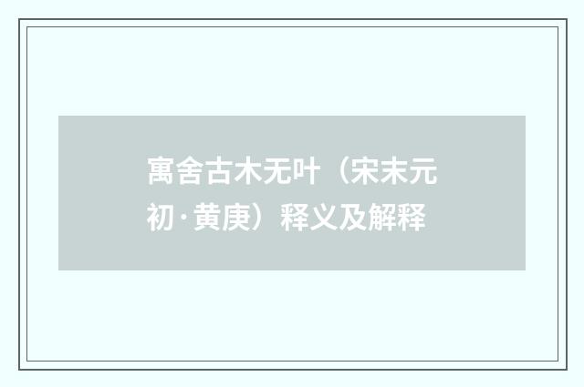 寓舍古木无叶（宋末元初·黄庚）释义及解释