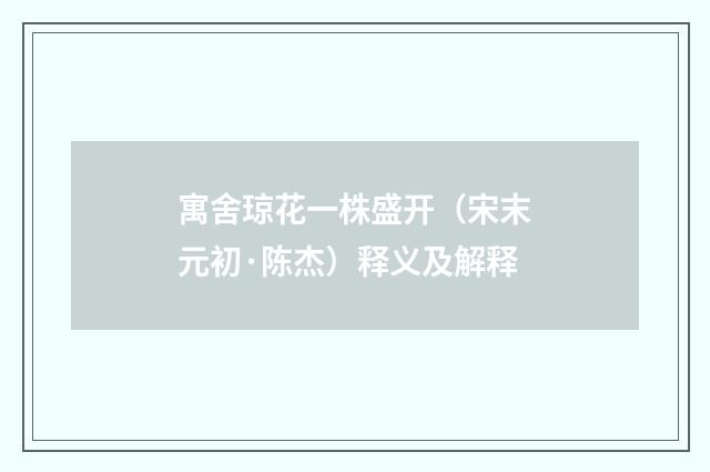 寓舍琼花一株盛开（宋末元初·陈杰）释义及解释