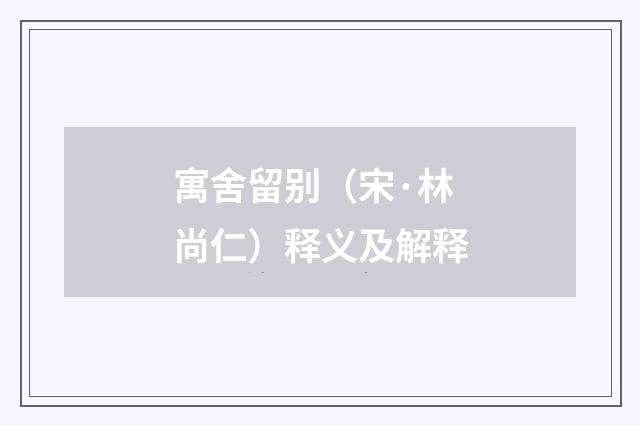 寓舍留别（宋·林尚仁）释义及解释