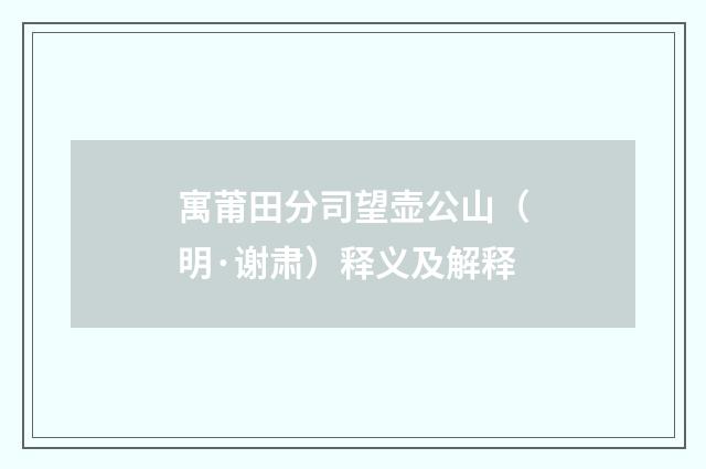 寓莆田分司望壶公山（明·谢肃）释义及解释