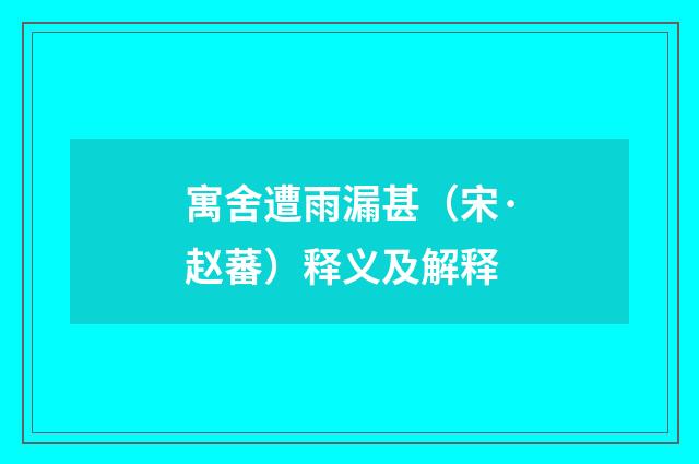 寓舍遭雨漏甚（宋·赵蕃）释义及解释