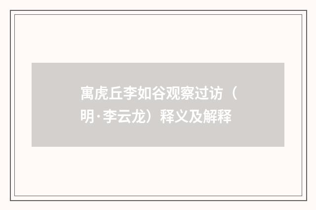 寓虎丘李如谷观察过访（明·李云龙）释义及解释