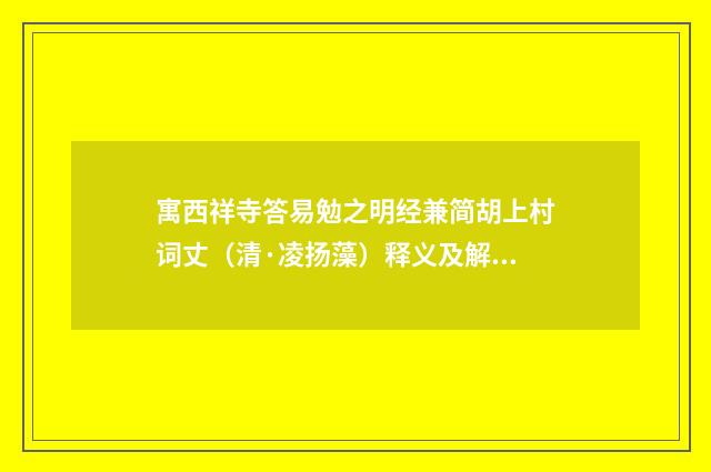 寓西祥寺答易勉之明经兼简胡上村词丈（清·凌扬藻）释义及解释