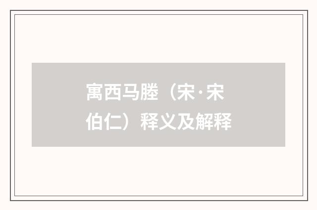 寓西马塍（宋·宋伯仁）释义及解释
