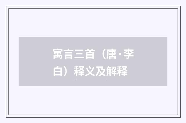 寓言三首（唐·李白）释义及解释
