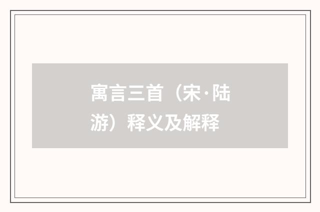 寓言三首（宋·陆游）释义及解释