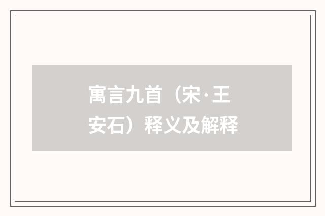 寓言九首（宋·王安石）释义及解释
