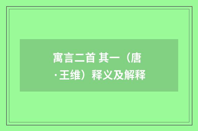 寓言二首 其一（唐·王维）释义及解释