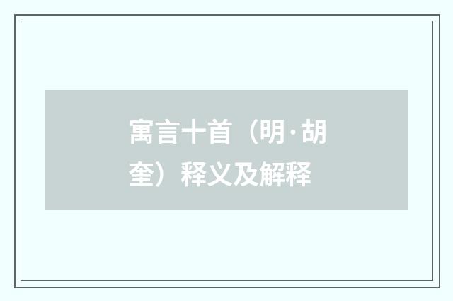寓言十首（明·胡奎）释义及解释